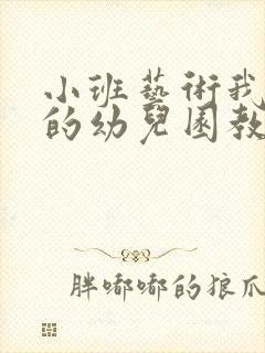 小班艺术我爱我的幼儿园教案反思