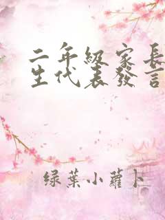 二年级家长会学生代表发言稿