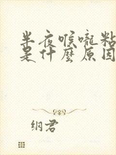 半夜喉咙粘液多是什么原因