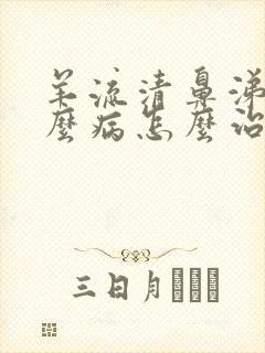 羊流清鼻涕是什么病怎么治疗