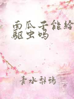 南瓜子能给狗狗驱虫吗