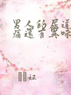 男人的尿道还疼痛还有异味怎么回事