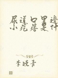 尿道口里边长了小疙瘩是什么