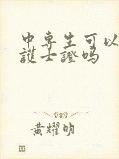 中专生可以报考护士证吗