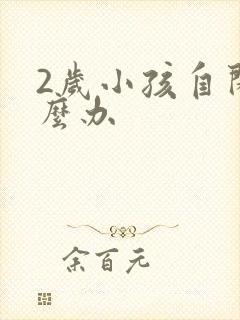 2岁小孩自闭怎么办