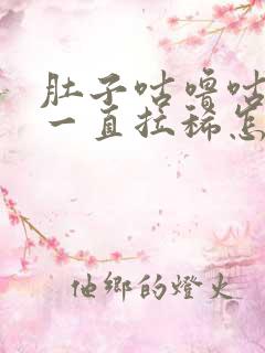 肚子咕噜咕噜响一直拉稀怎么回事