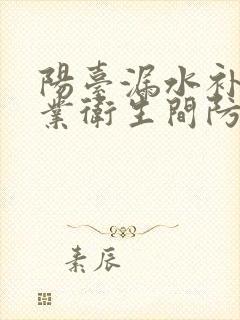 阳台漏水补漏专业卫生间防水