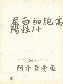 尿白细胞高酯酶阳性1+