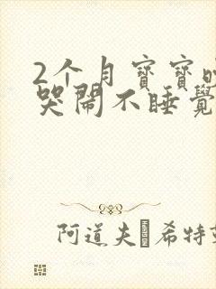 2个月宝宝晚上哭闹不睡觉是什么原因