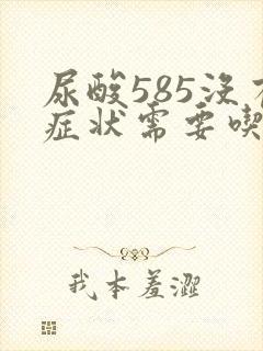 尿酸585没有症状需要吃药吗