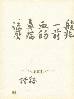 流鼻血一般是什么病的前兆