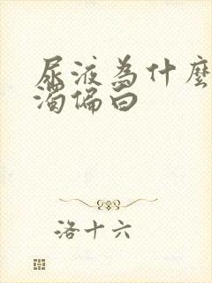 尿液为什么会浑浊偏白