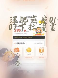 环肥燕瘦01-07下拉漫画