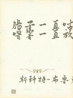 肠子一直咕噜咕噜响一直放屁拉稀