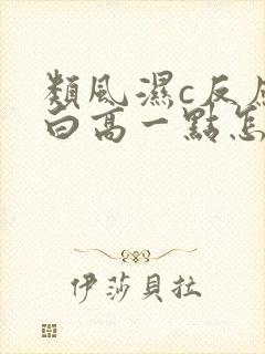 类风湿c反应蛋白高一点怎么办