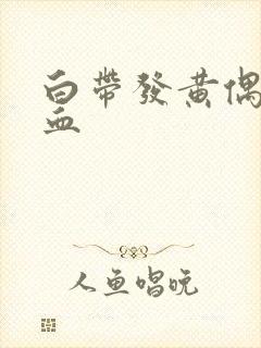 白带发黄偶尔带血