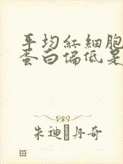 平均红细胞血红蛋白偏低是什么意思