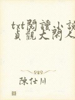 txt阅读小说贞观大闲人
