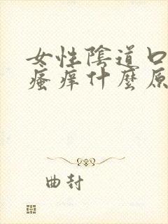 女性阴道口经常瘙痒什么原因