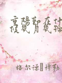 重阳节在什么时候几月几号