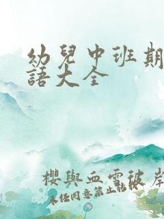 幼儿中班期末评语大全