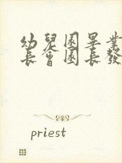 幼儿园毕业班家长会园长发言稿