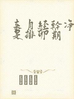 来月经干净几天是排卵期