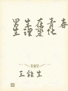 男生在青春期的生理变化