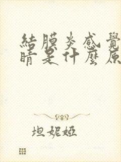 结膜炎感觉磨眼睛是什么原因