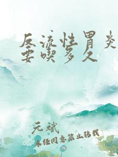 反流性胃炎中药要吃多久