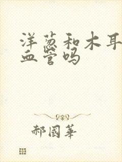 洋葱和木耳软化血管吗