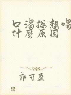 口渴总想喝水是什么原因