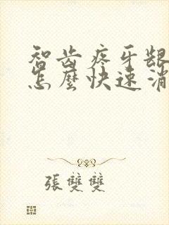 智齿疼牙龈肿了怎么快速消肿