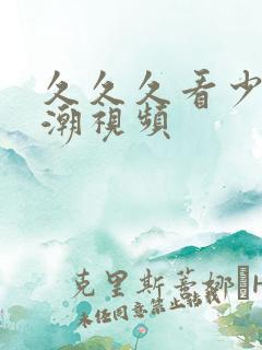 久久久看少妇高潮视频