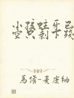 小孩蛀牙已经烂空只剩下残根怎么办