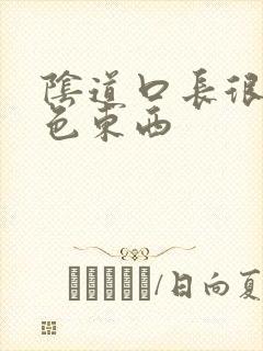 阴道口长很多白色东西