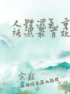 人体湿气重怎样祛湿最有效