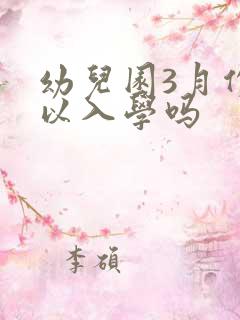 幼儿园3月份可以入学吗