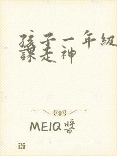 孩子一年级老上课走神