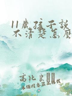 11岁孩子说话不清楚怎么办