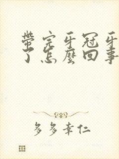 带完牙冠牙龈肿了怎么回事