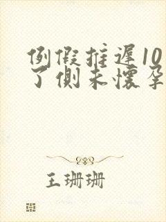 例假推迟10天了侧未怀孕该怎么办