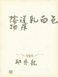 阴道乳白色分泌物痒