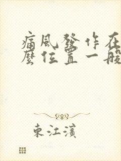 痛风发作在脚什么位置一般