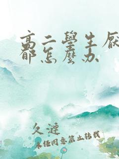 高二学生厌学抑郁怎么办