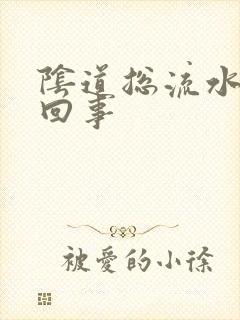 阴道总流水怎么回事