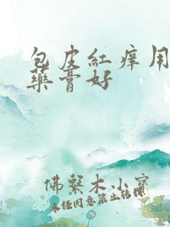 包皮红痒用什么药膏好