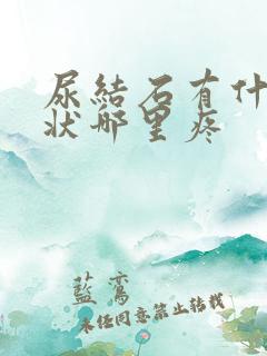 尿结石有什么症状哪里疼