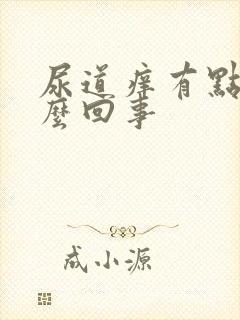 尿道痒有点疼怎么回事