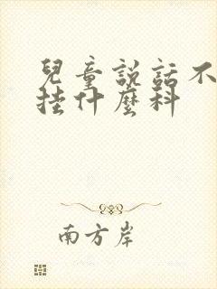 儿童说话不清楚挂什么科